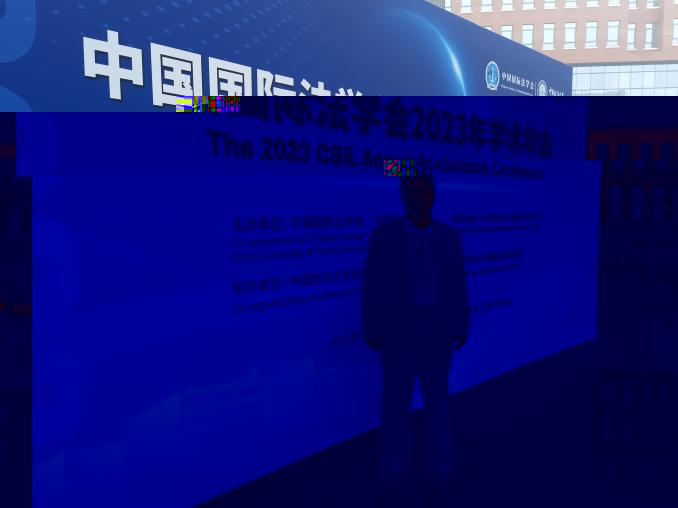 微信圖片國際法年會照片2_20230527211334