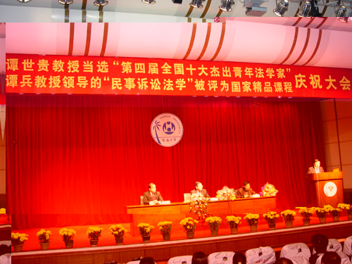 譚世貴教授當選“第四屆全國十大傑出青年法學家”暨譚兵教授領導的“民事訴訟法學”被評為國家精品課程慶祝大會